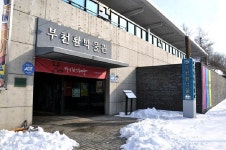 부천활박물관