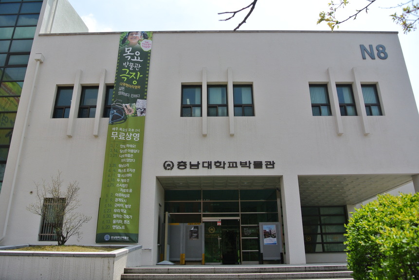 충남대학교박물관