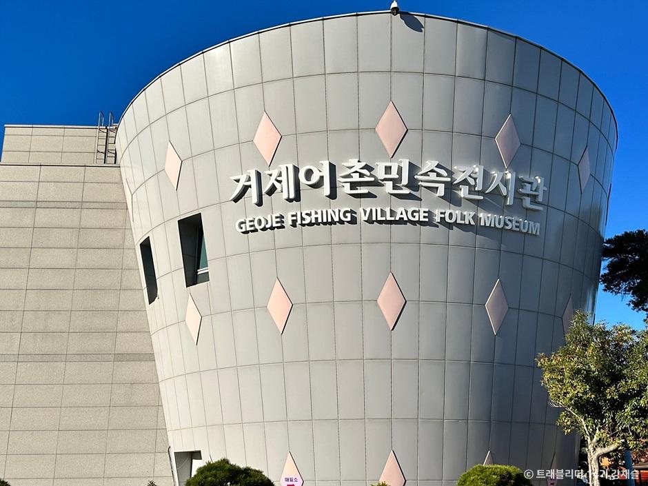 거제어촌민속전시관