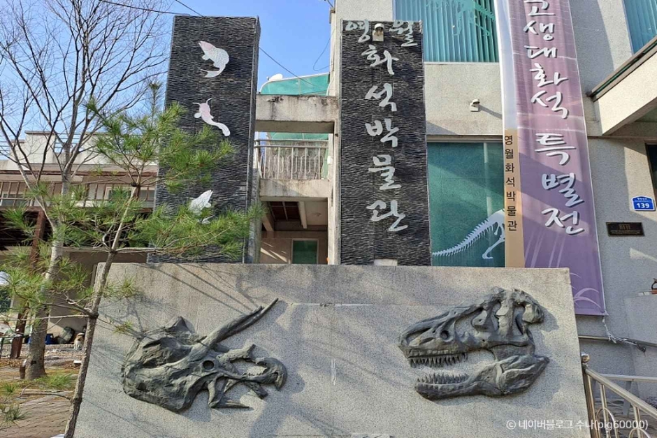 영월화석박물관