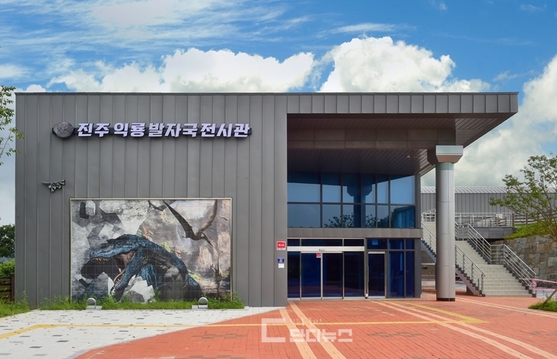 진주익룡발자국전시관