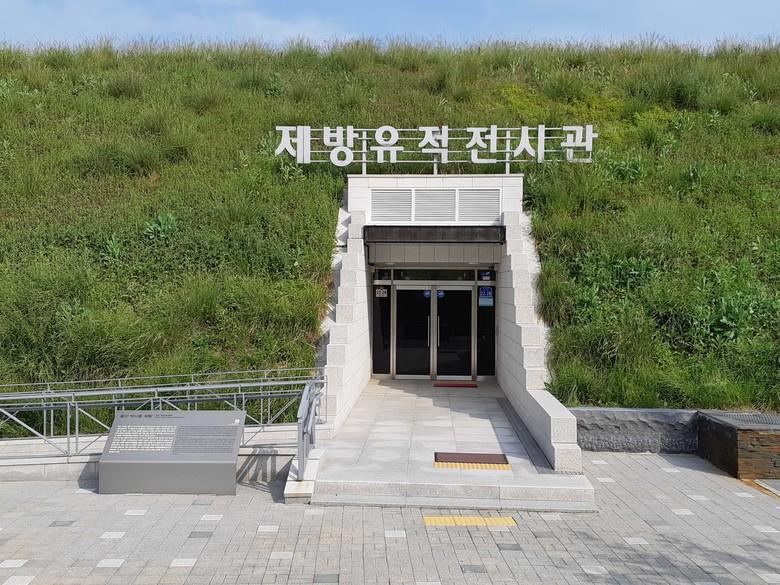 약사동제방유적전시관