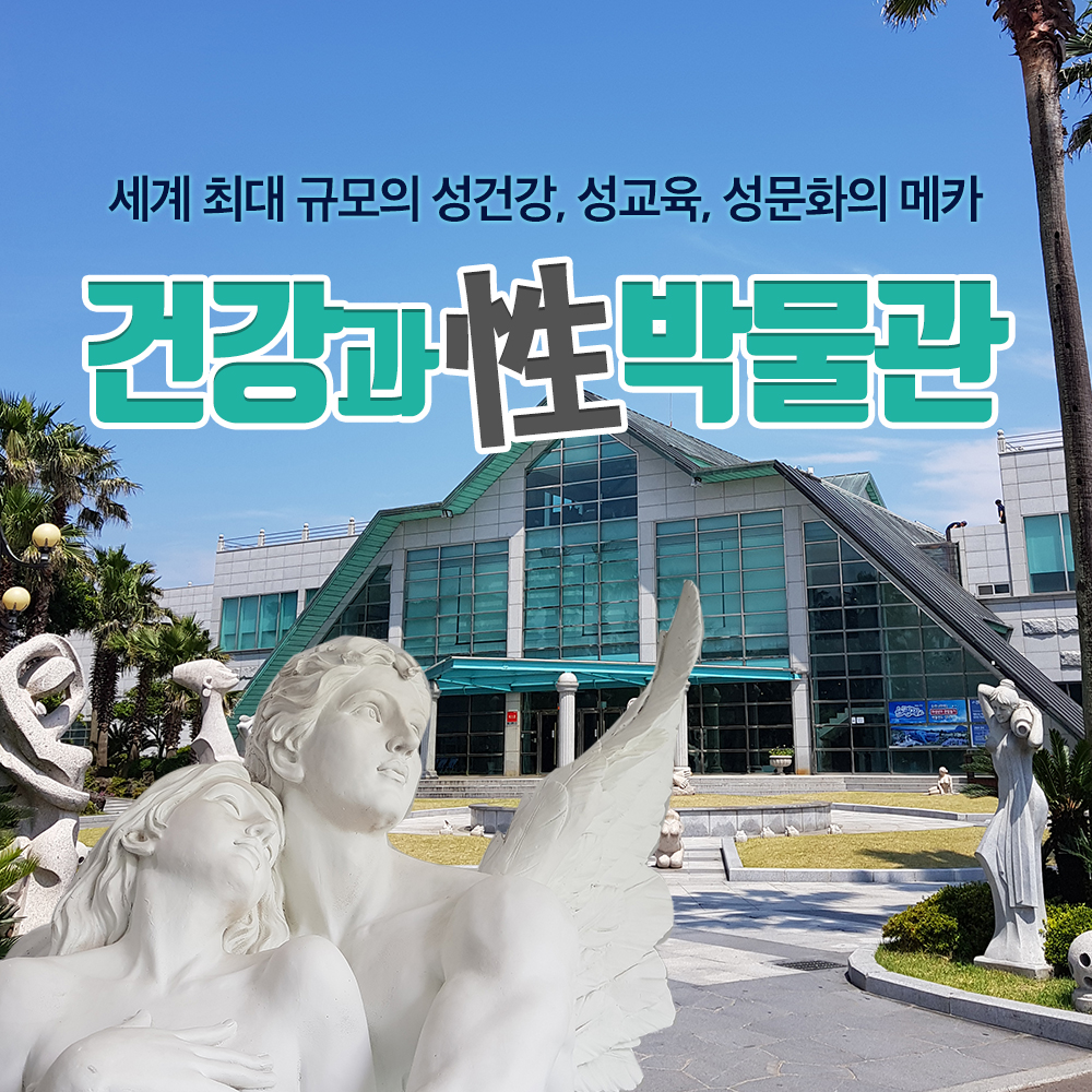 제주건강과성박물관