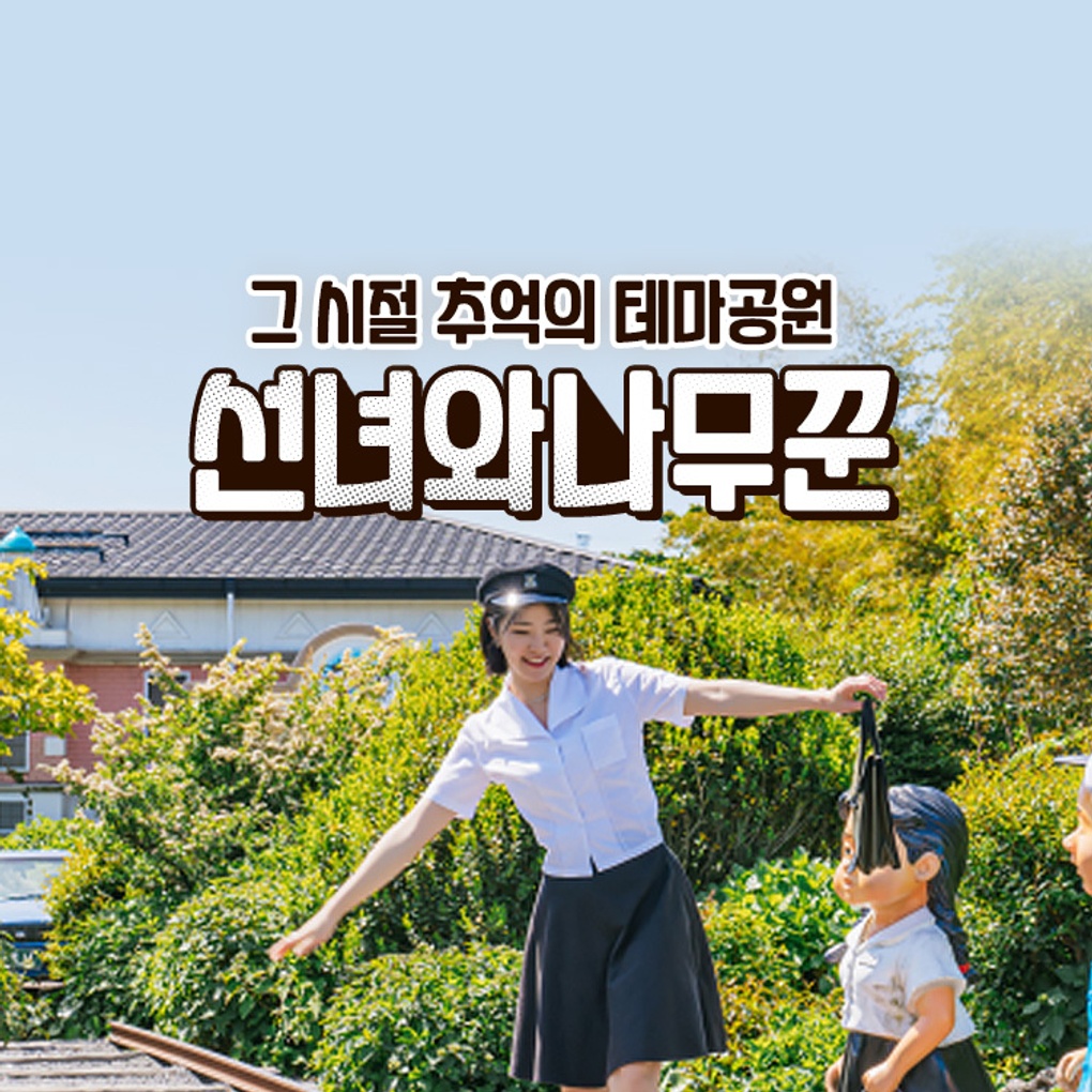테마공원 선녀와 나무꾼