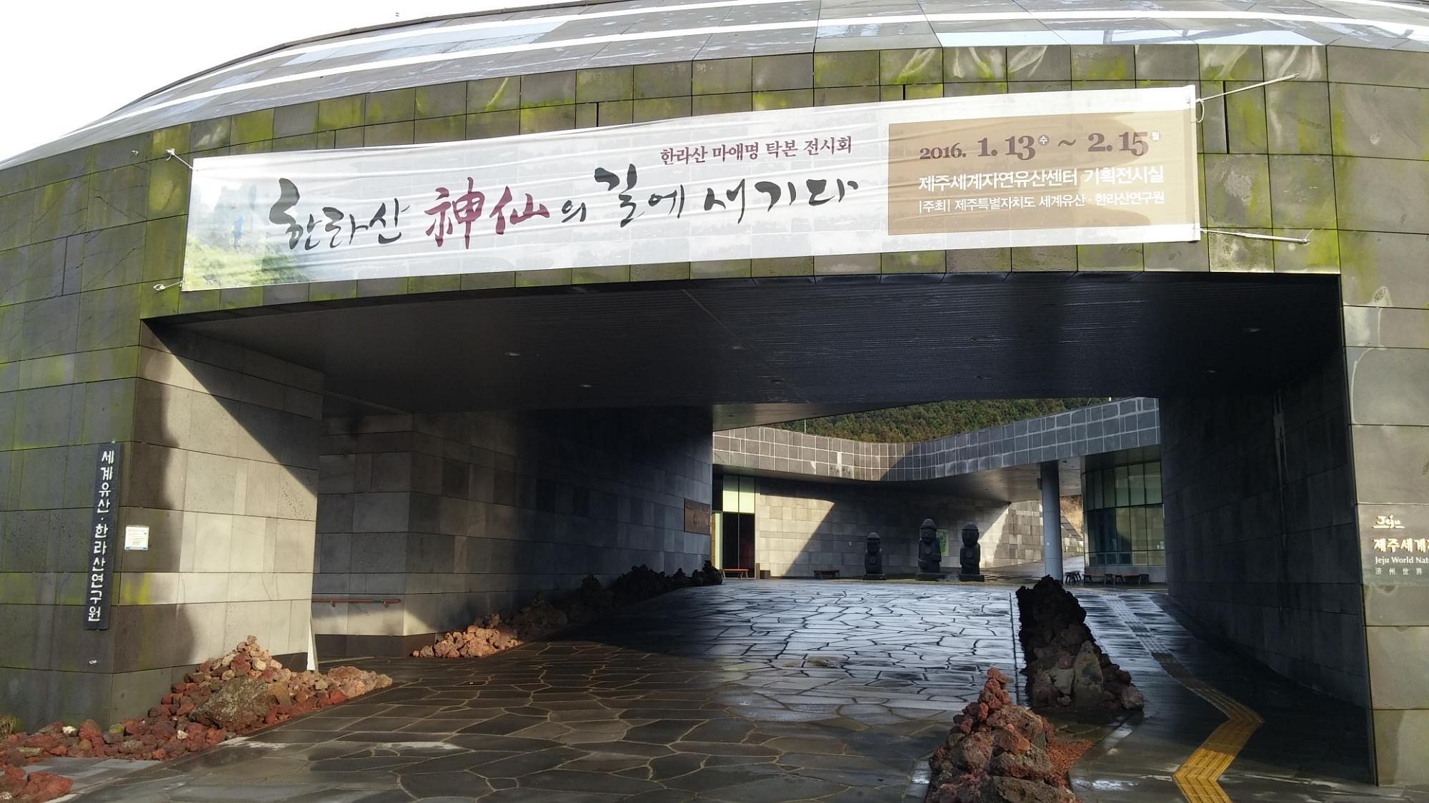제주세계자연유산센터 세계유산전시관