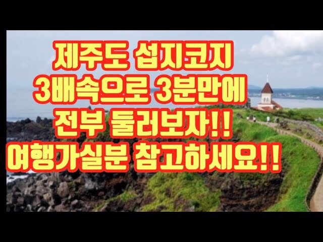 섭지코지