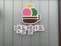 초당맷돌젤라또