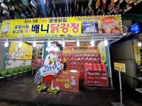 배니닭강정