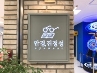 안경진정성 이마트 강릉점